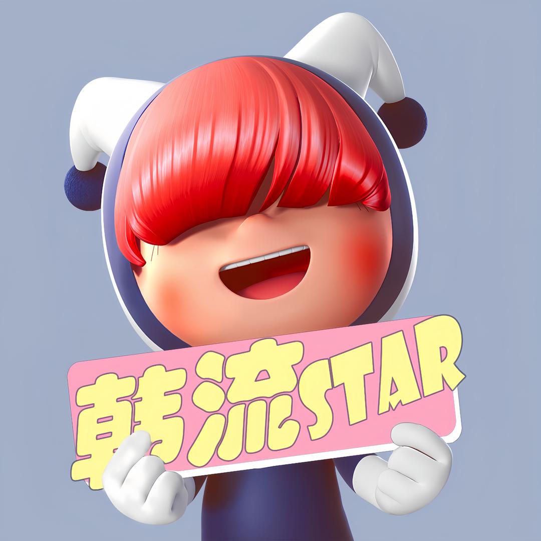 韩流star