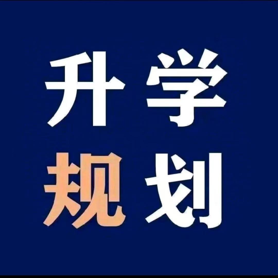 君君老师（临沂升学规划）