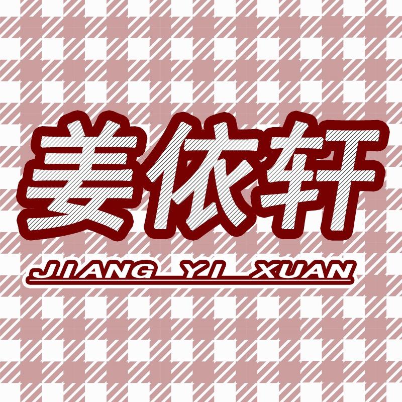 姜依轩开县给力服装制造厂女装专卖店