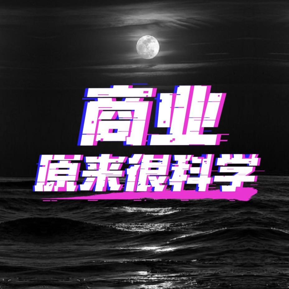 商业原来很科学