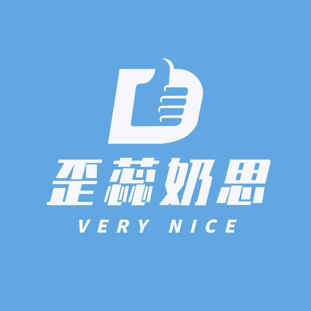 歪蕊奶思