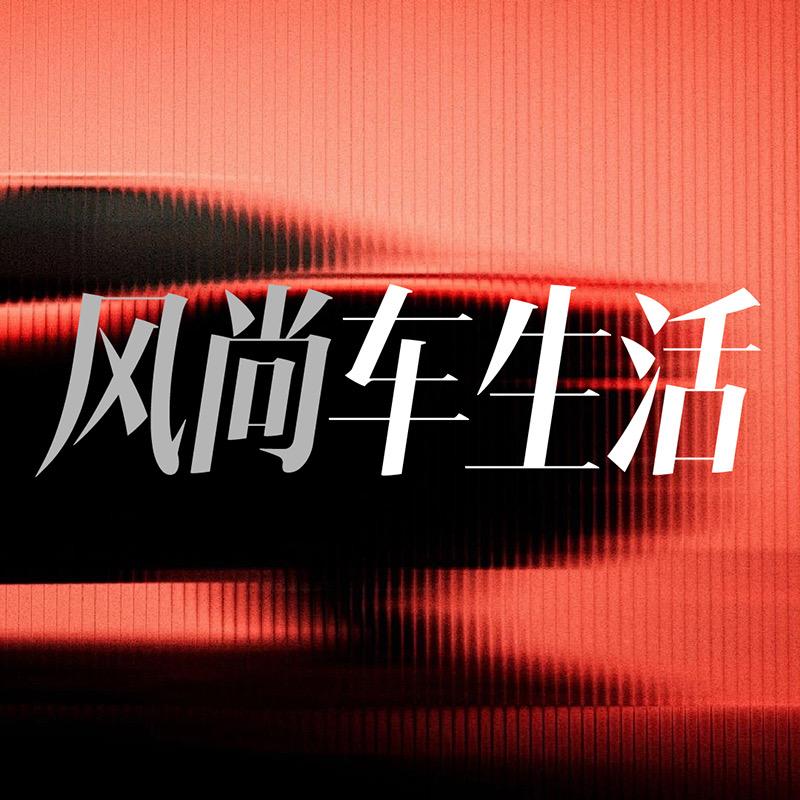 风尚车生活