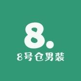 8号仓男装