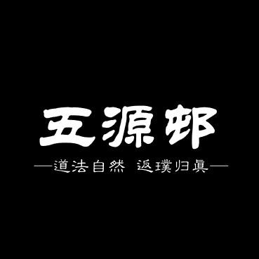 五源邨甄选