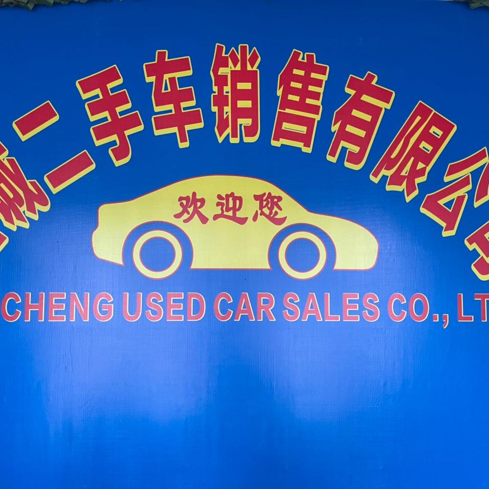 北海佳诚二手车
