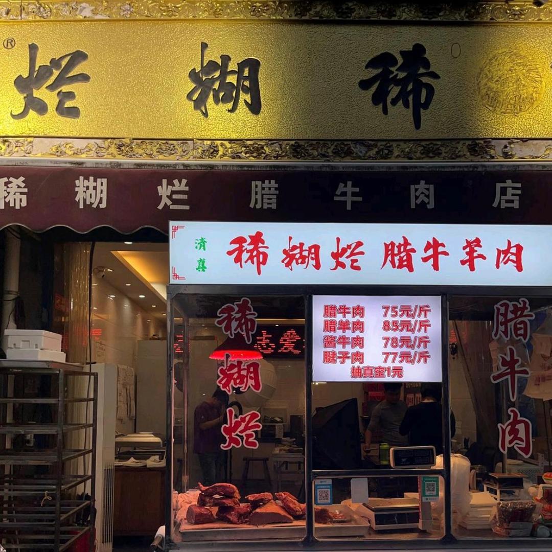 西安回民街马志爱稀糊烂腊牛肉店