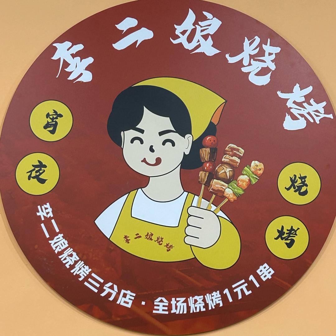 李二娘炬隆福邸（三分店）