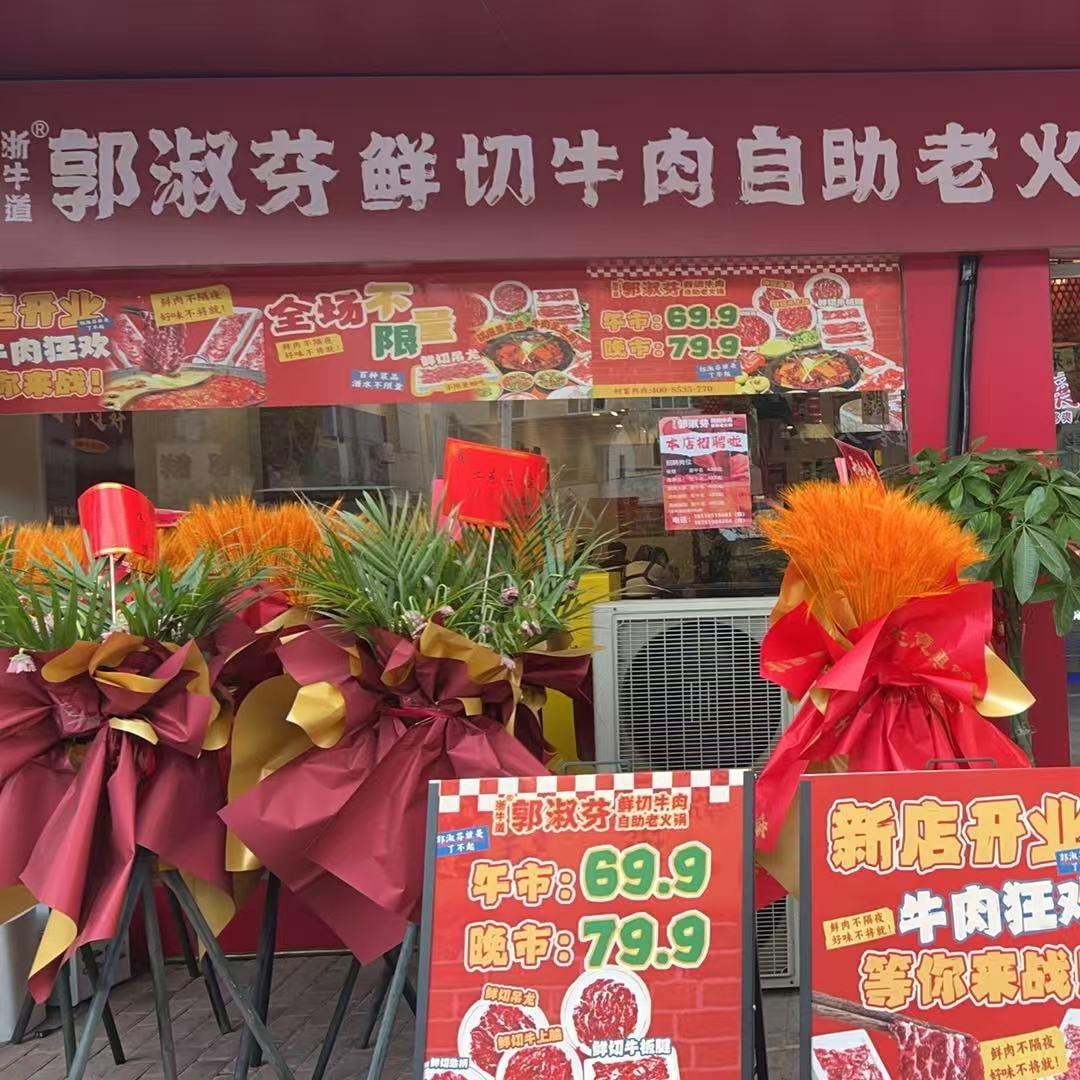 郭淑芬鲜切牛肉自助火锅禄口店🌹🌹