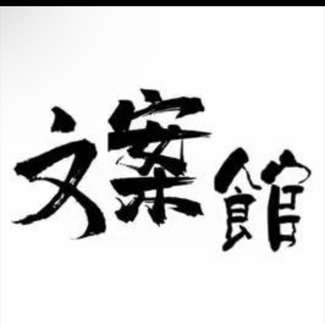 Z先生文案馆