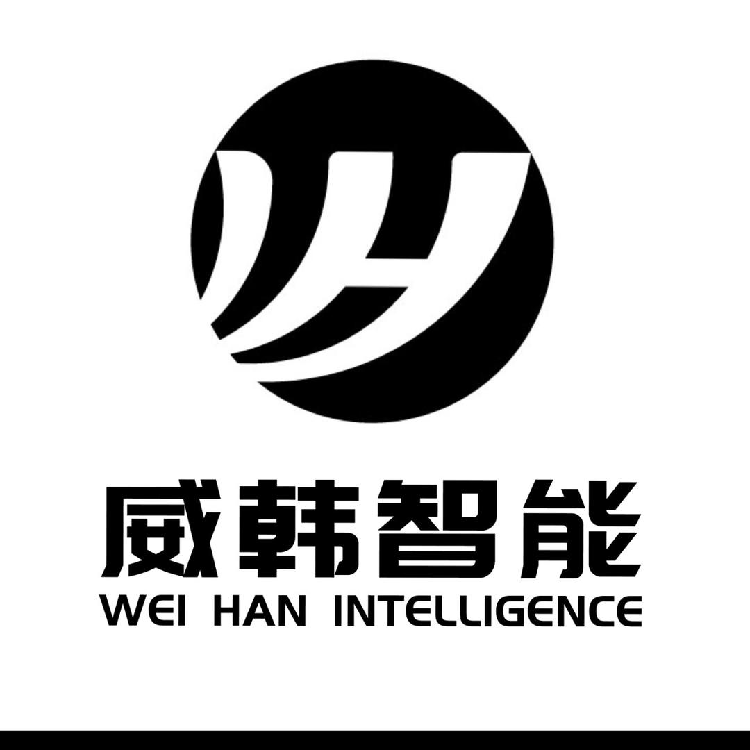 威韩智能