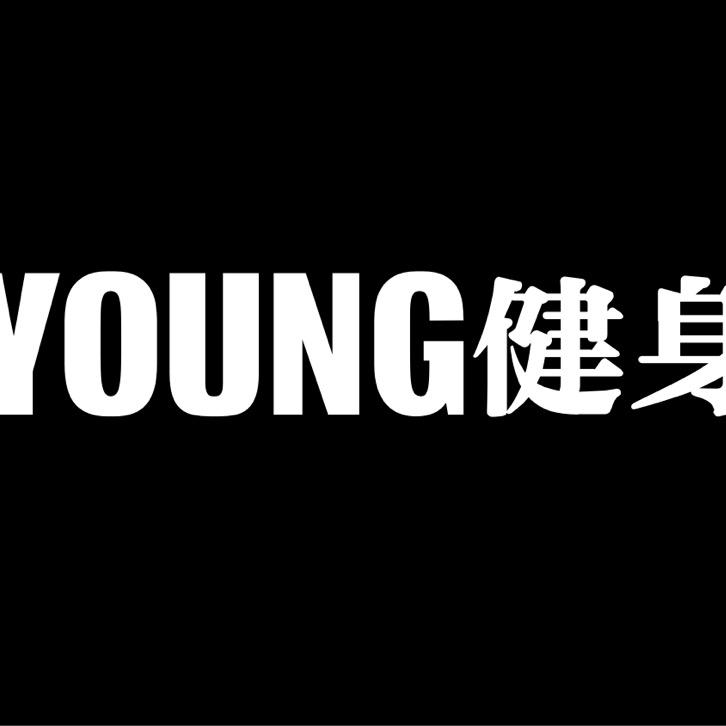 盱眙Young健身私教工作室