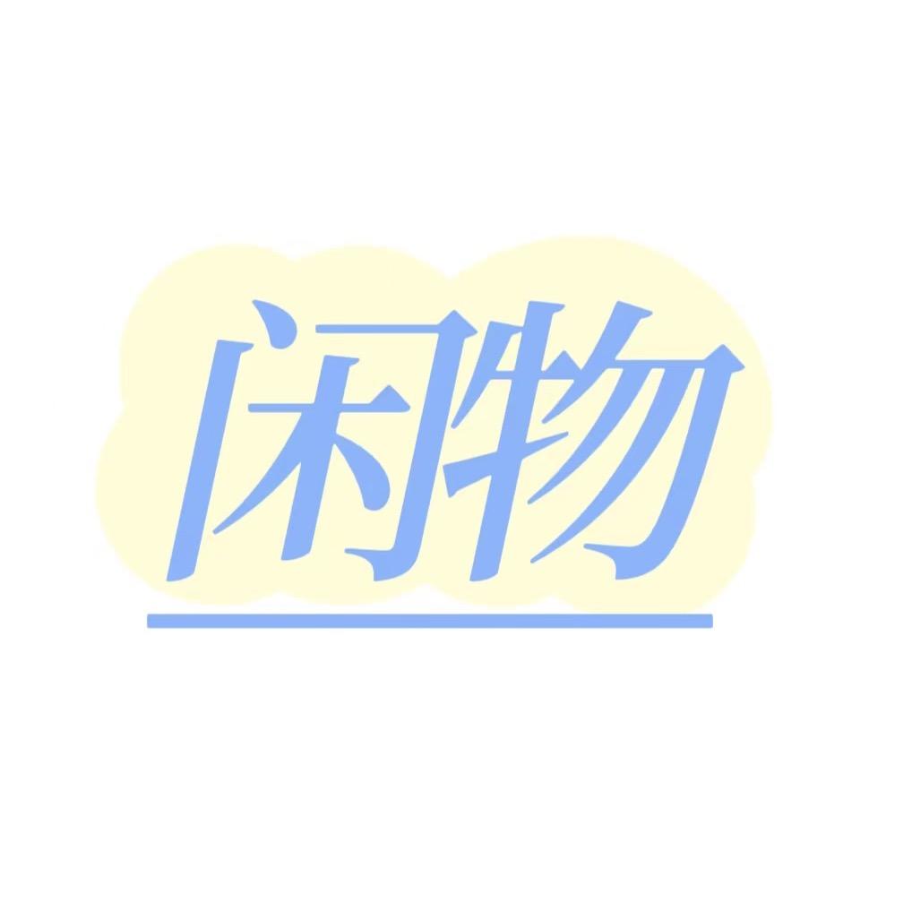胶州市舜兴闲物优选（小胖）
