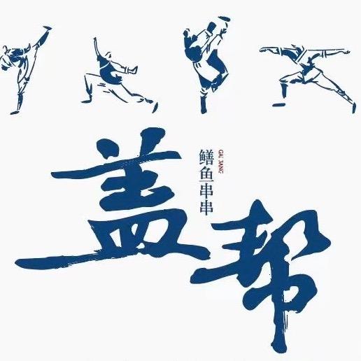 盖帮鳝鱼串串（东郊记忆店）