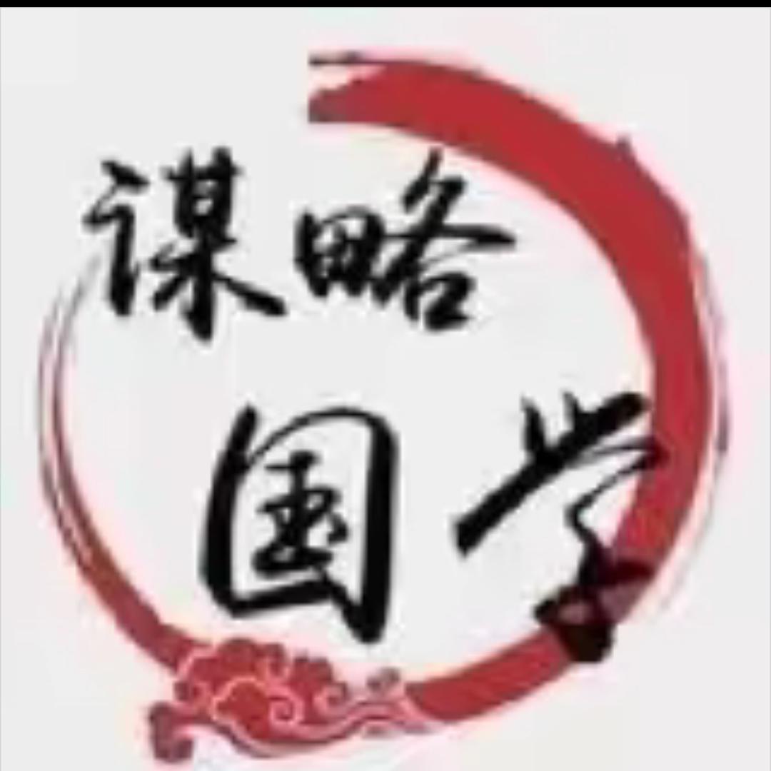 谋略国学宋老师
