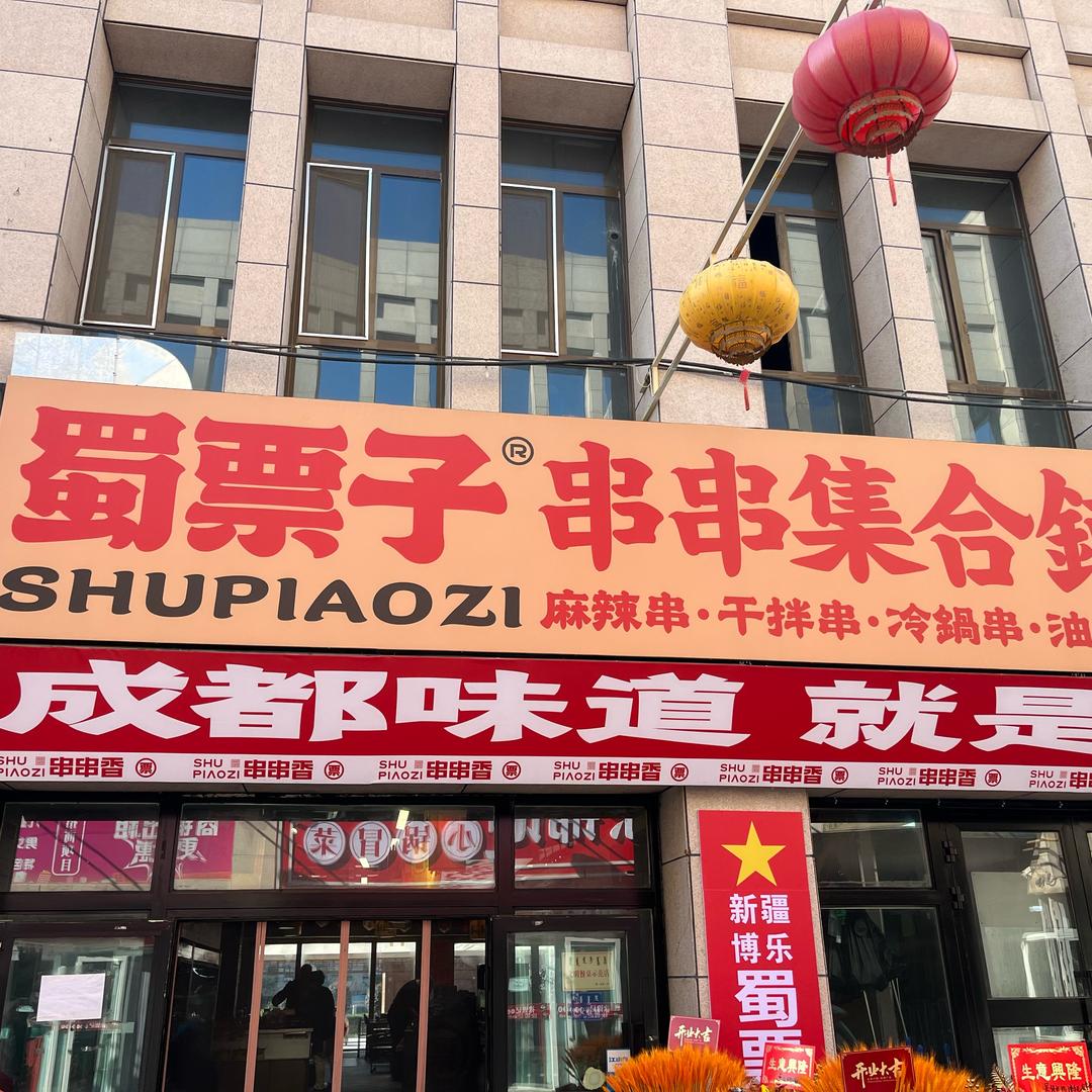 蜀票子串串集合铺