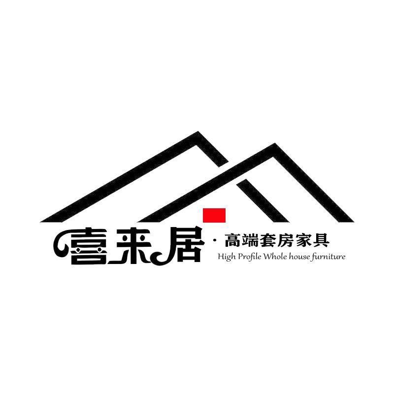 喜来居实木家具工厂