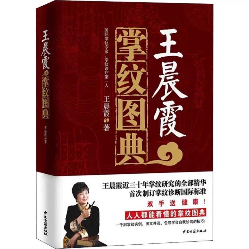 王晨霞 掌纹的秘密