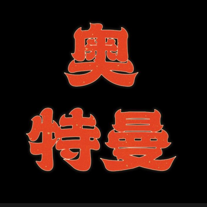 淄博奥特曼二手车有限公司