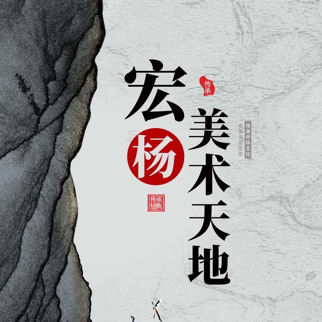 宏扬美术天地