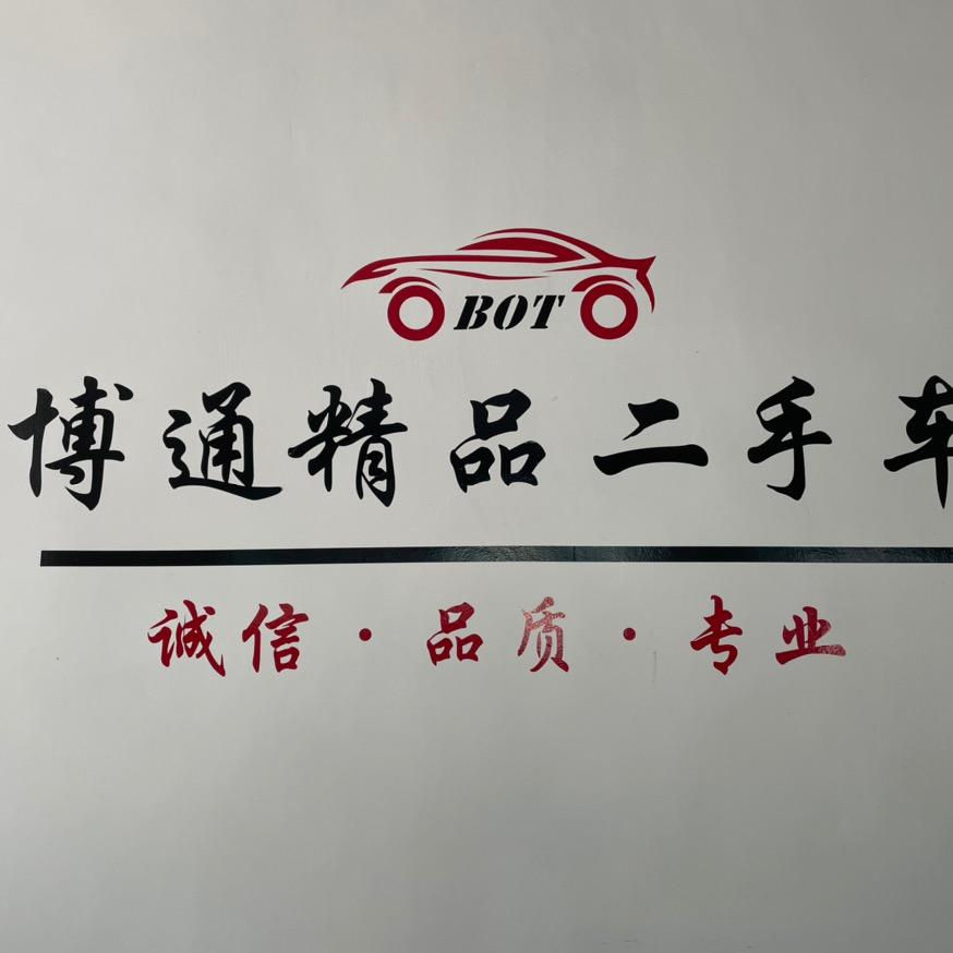 资中县博通汽贸有限公司