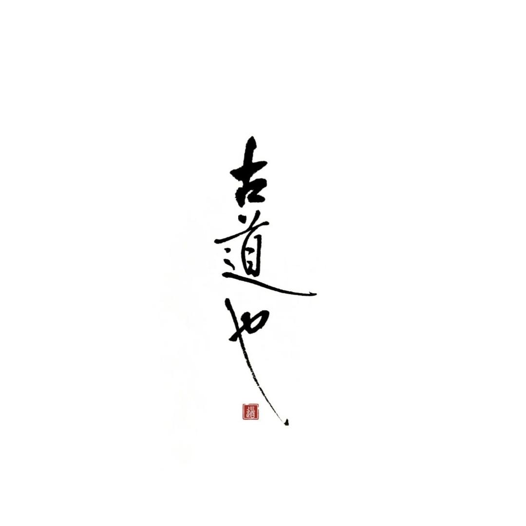 古道也