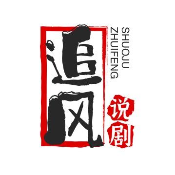 追风说剧