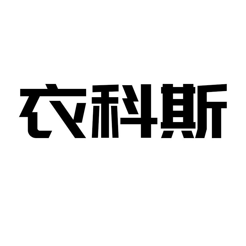 衣科斯男装旗舰店