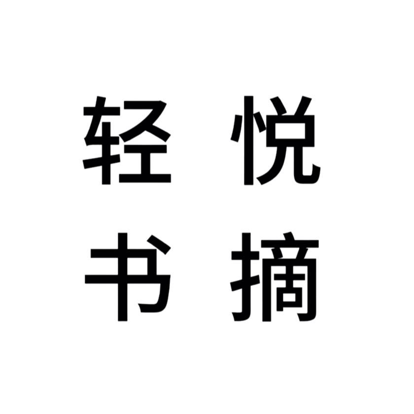 轻悦书摘