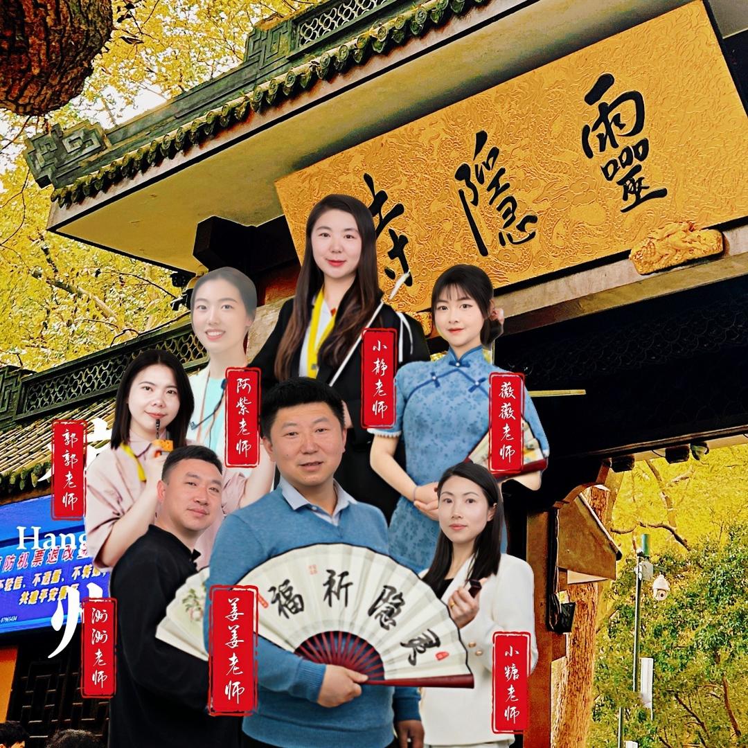 灵隐姜姜精讲团（灵隐/西湖/浙博/岳王庙