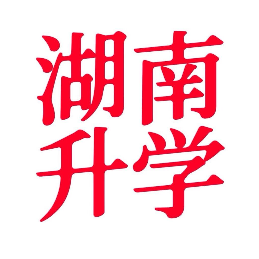 湖南升学｜咨询平台
