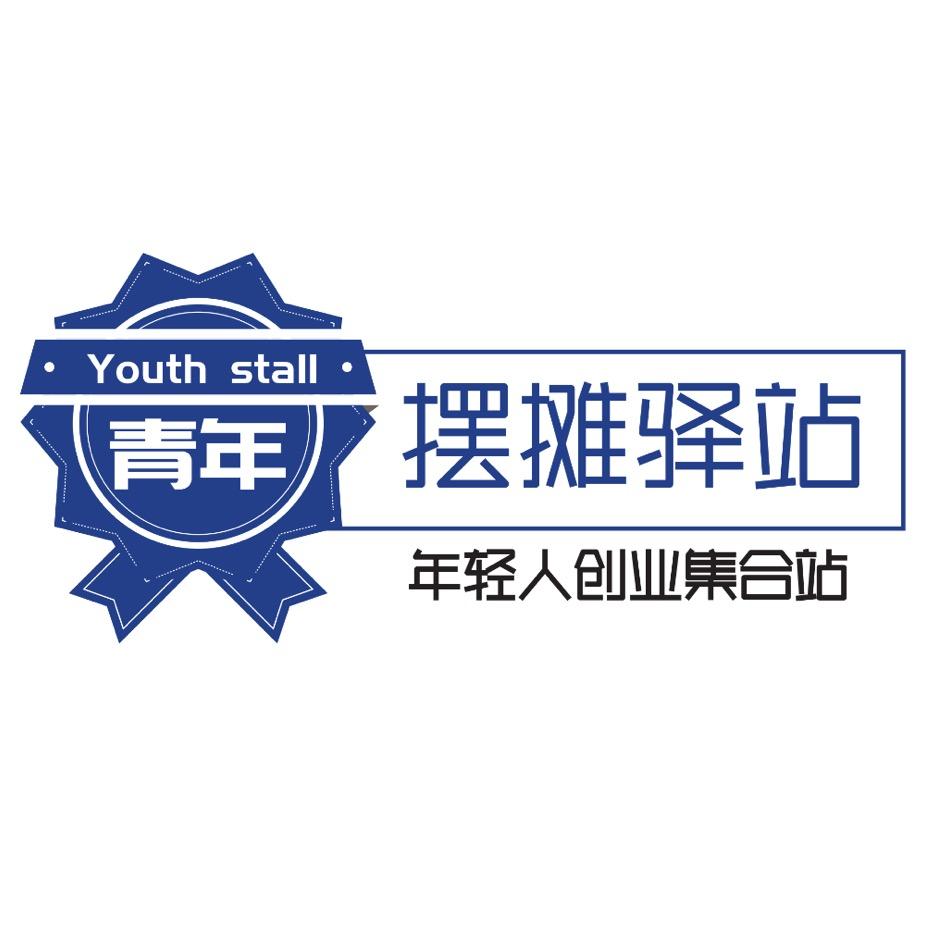 青年摆摊驿站