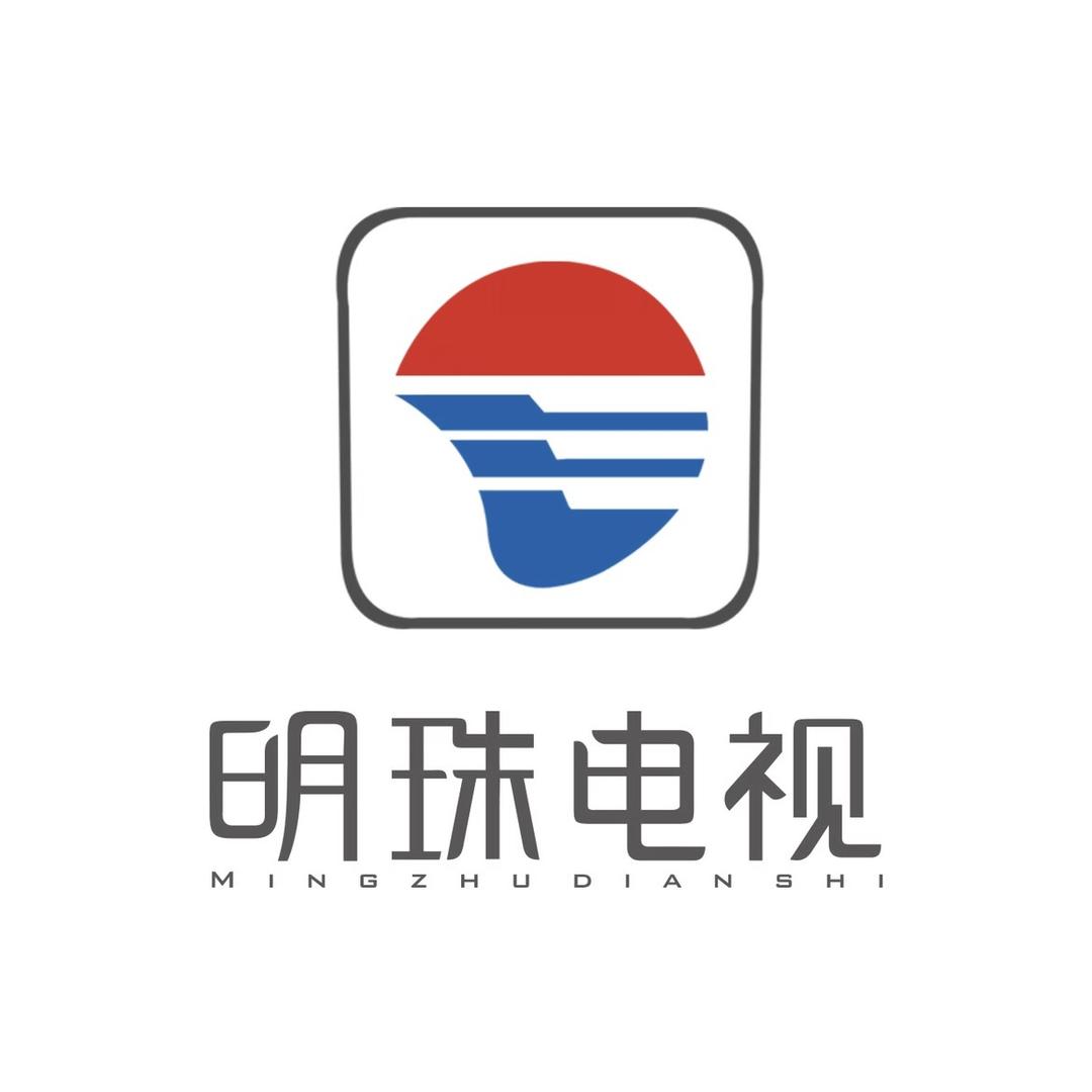 明珠电视