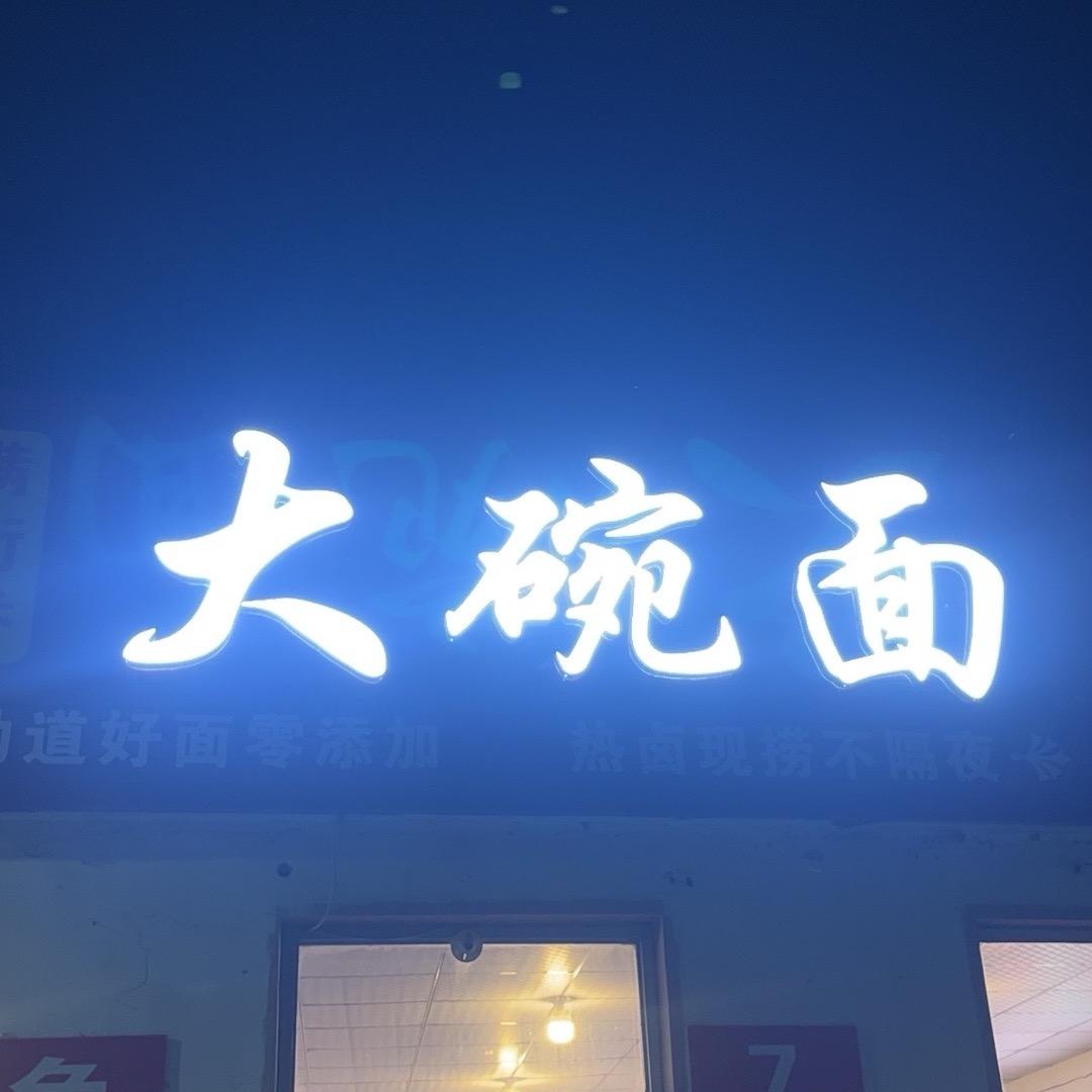 满街香大碗面