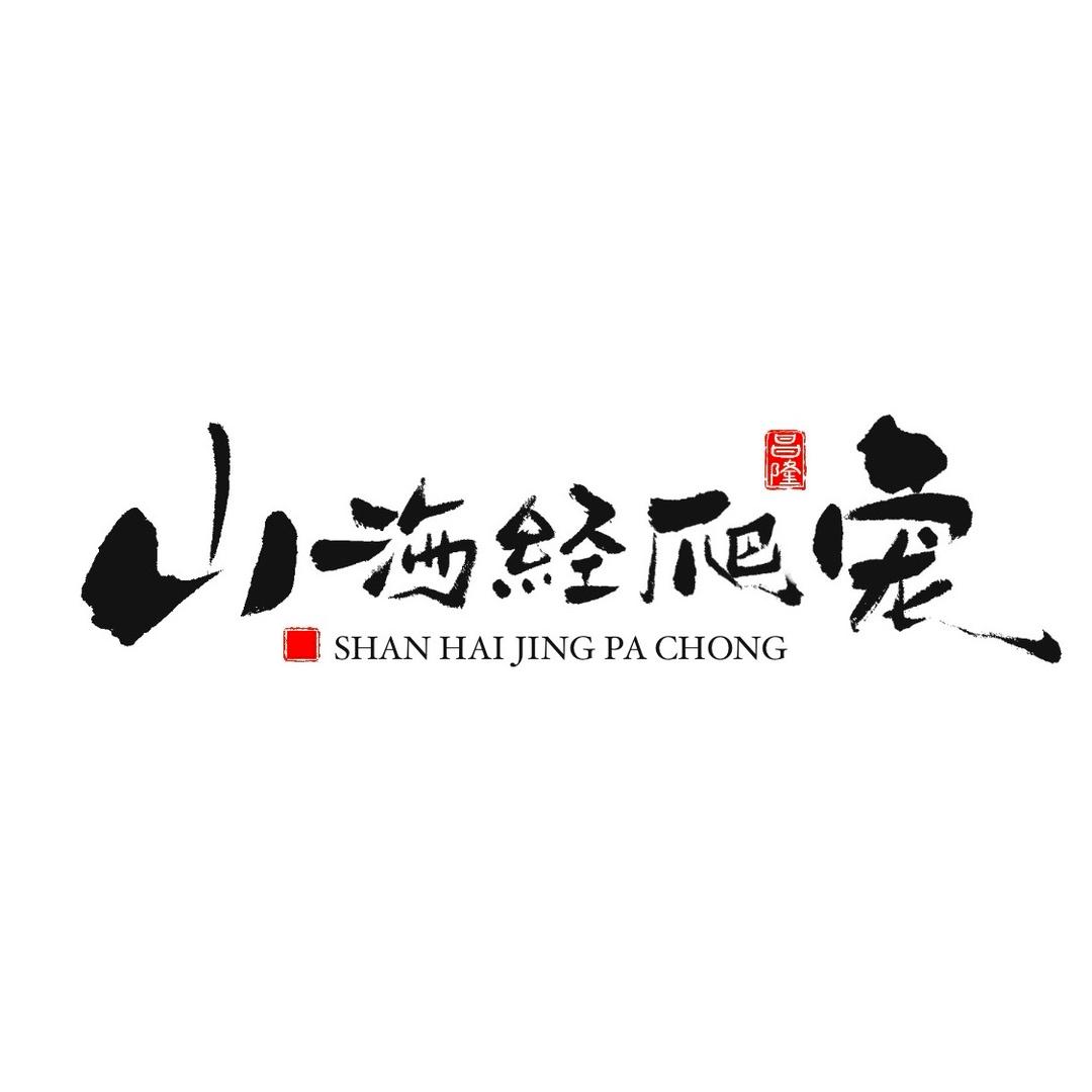 山海经爬宠🦎