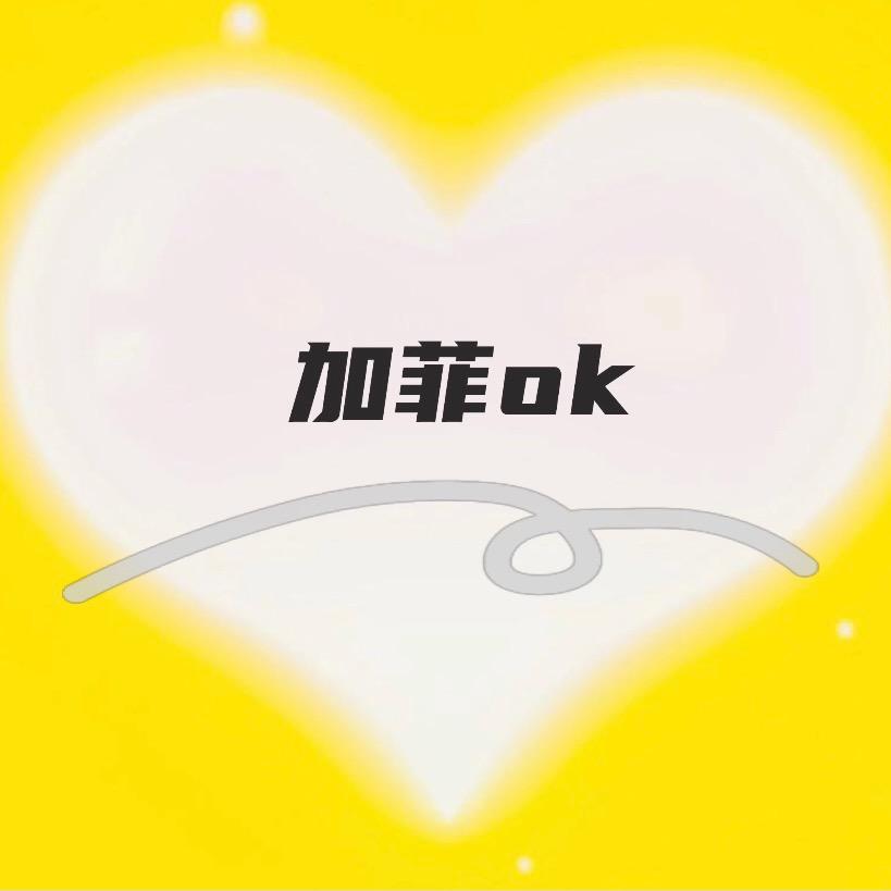 加菲OK