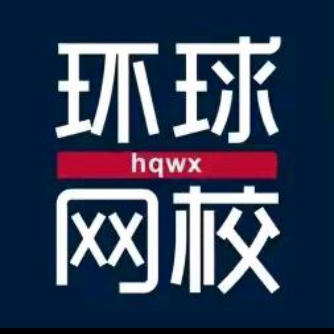 环球职考上岸