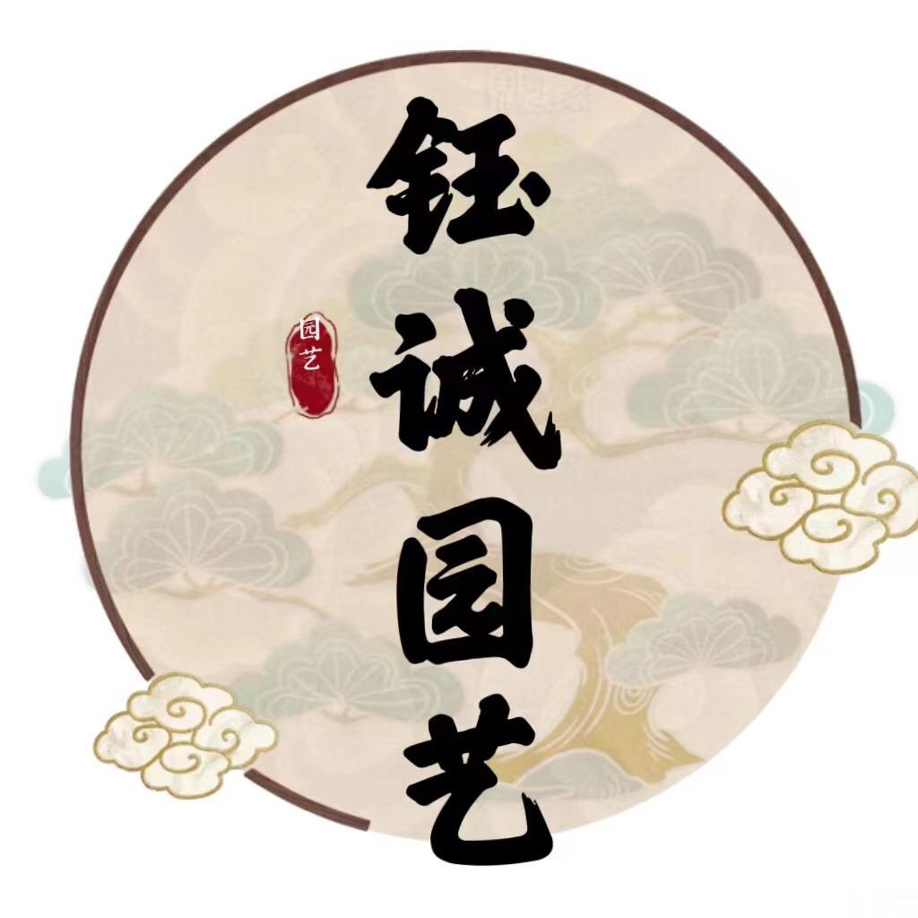 钰诚园艺
