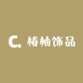椿柚饰品