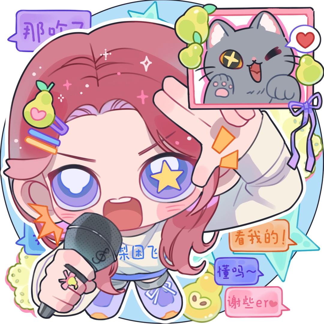 阿梨困飞了