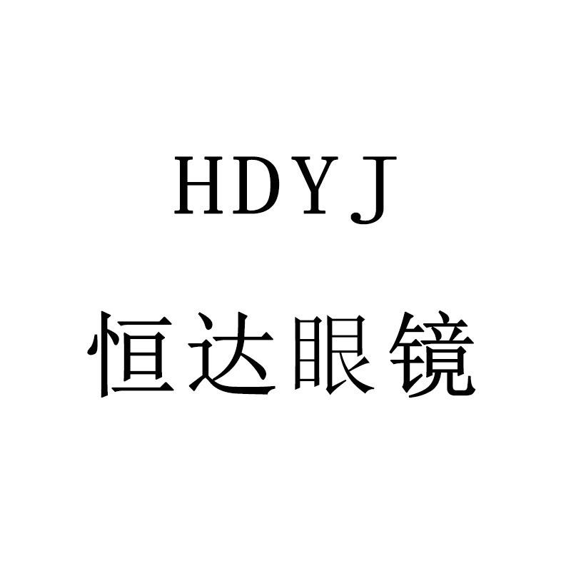 恒达眼镜