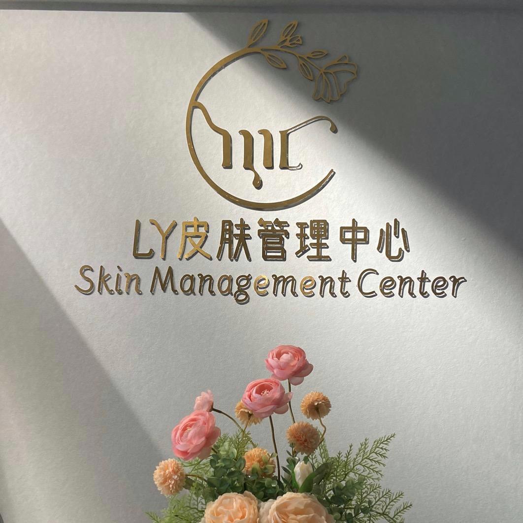 LY皮肤管理中心