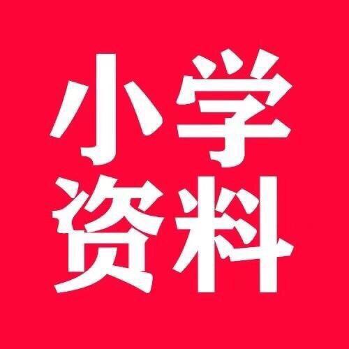 小学六年级资料