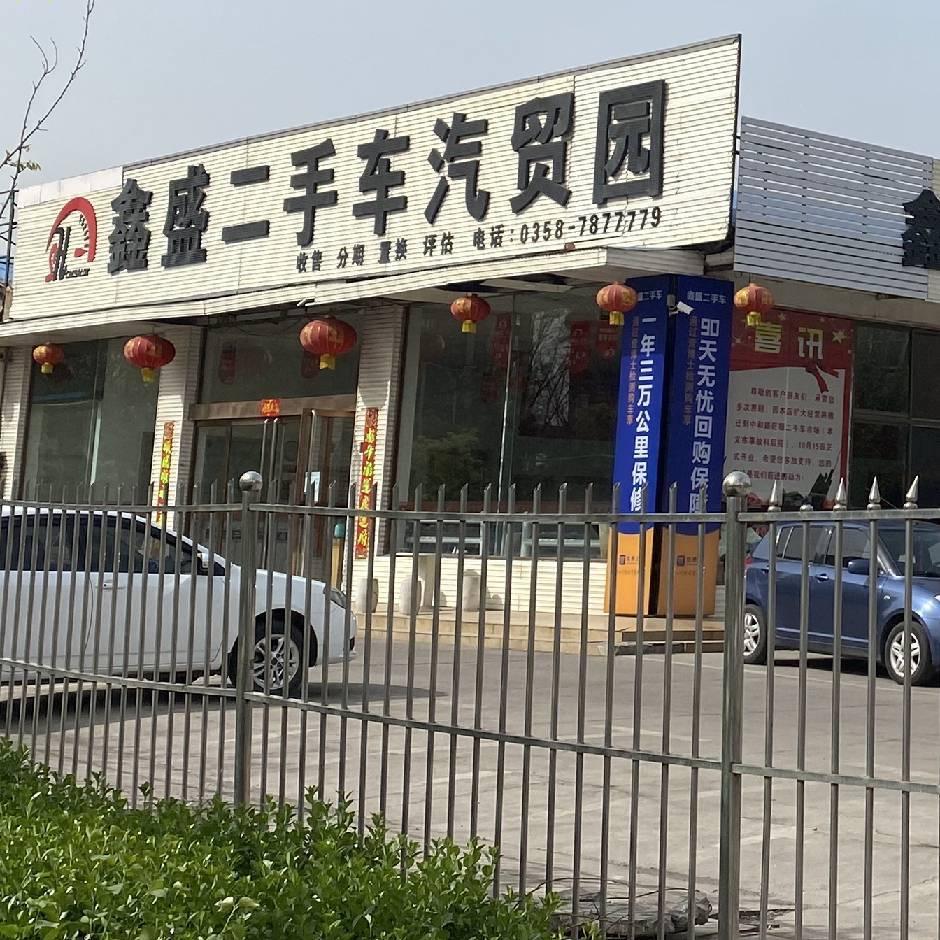 孝义鑫盛二手车（1-5万自动挡）