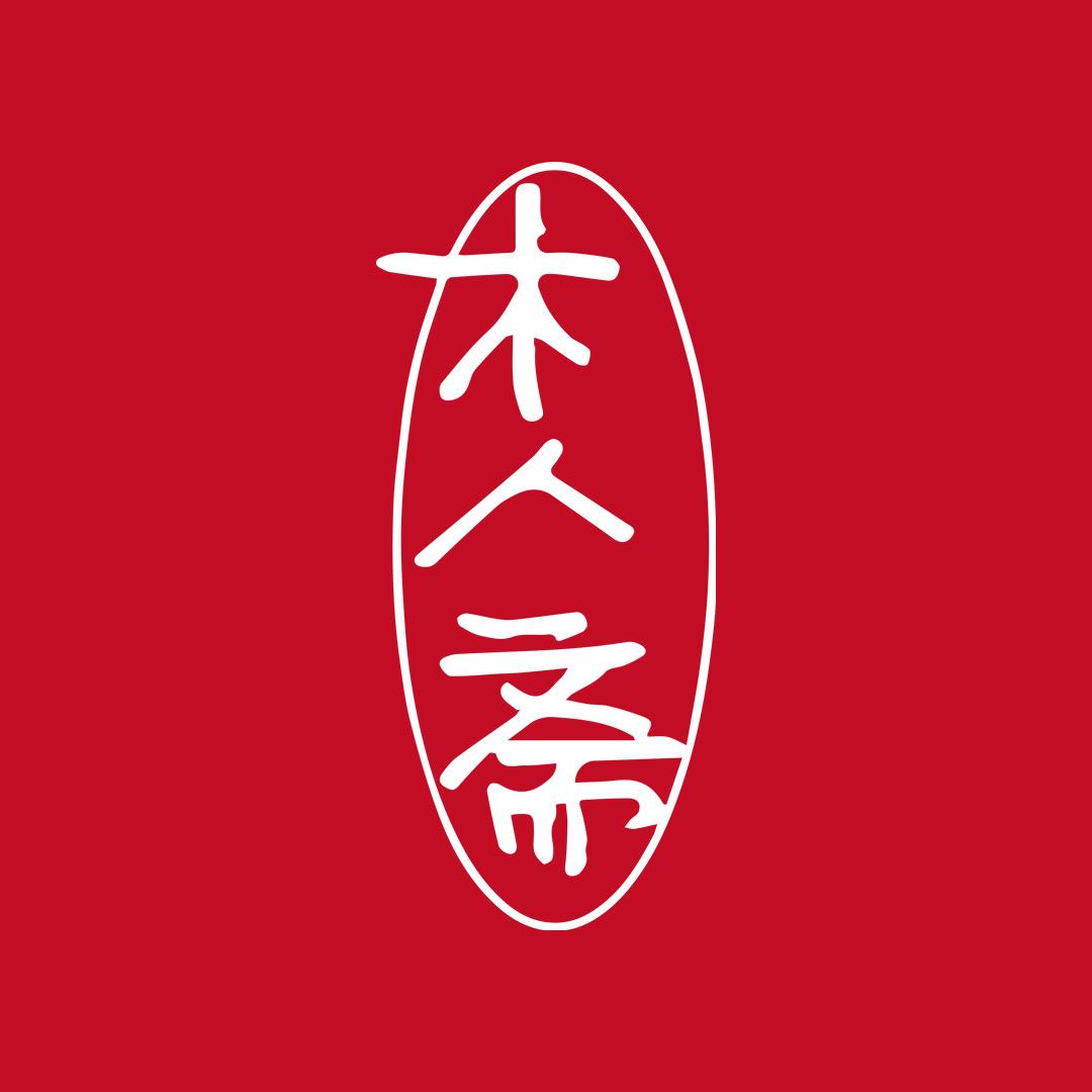 木人斋