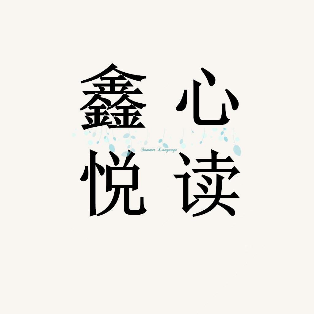 鑫心悦读