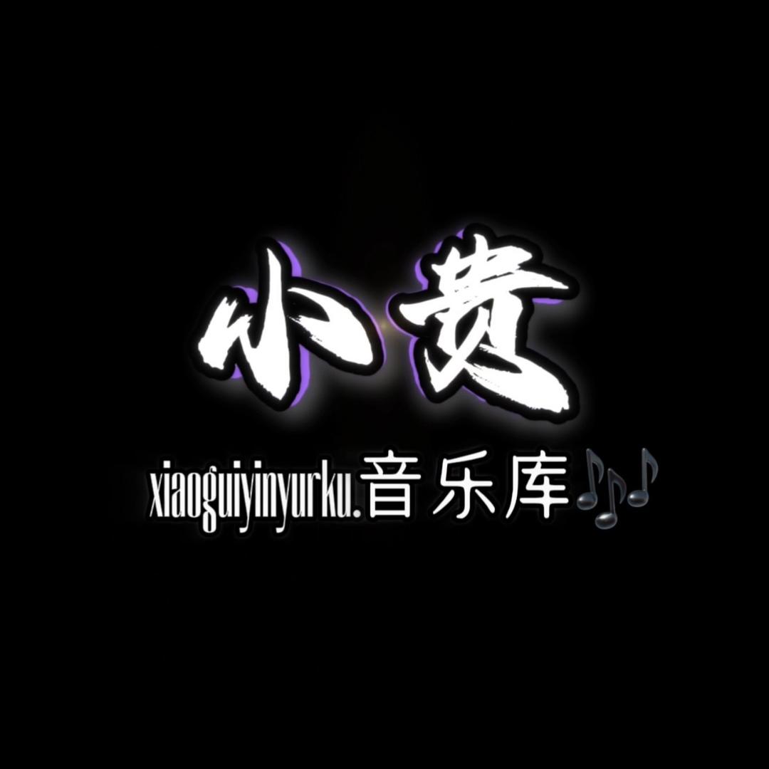 小贵🎶