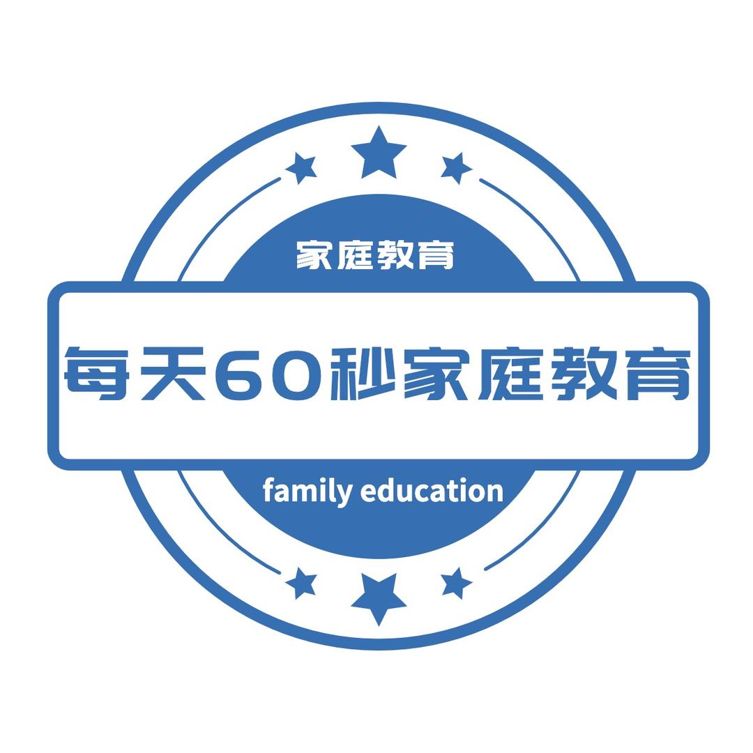 每天60秒家庭教育