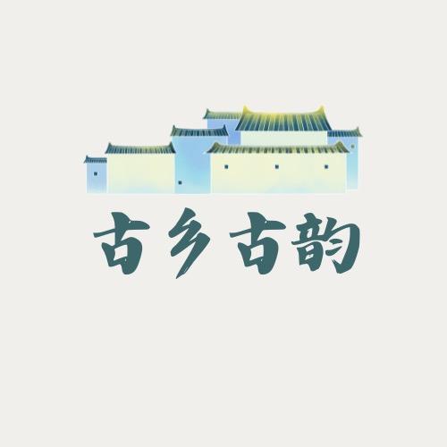 古乡古韵