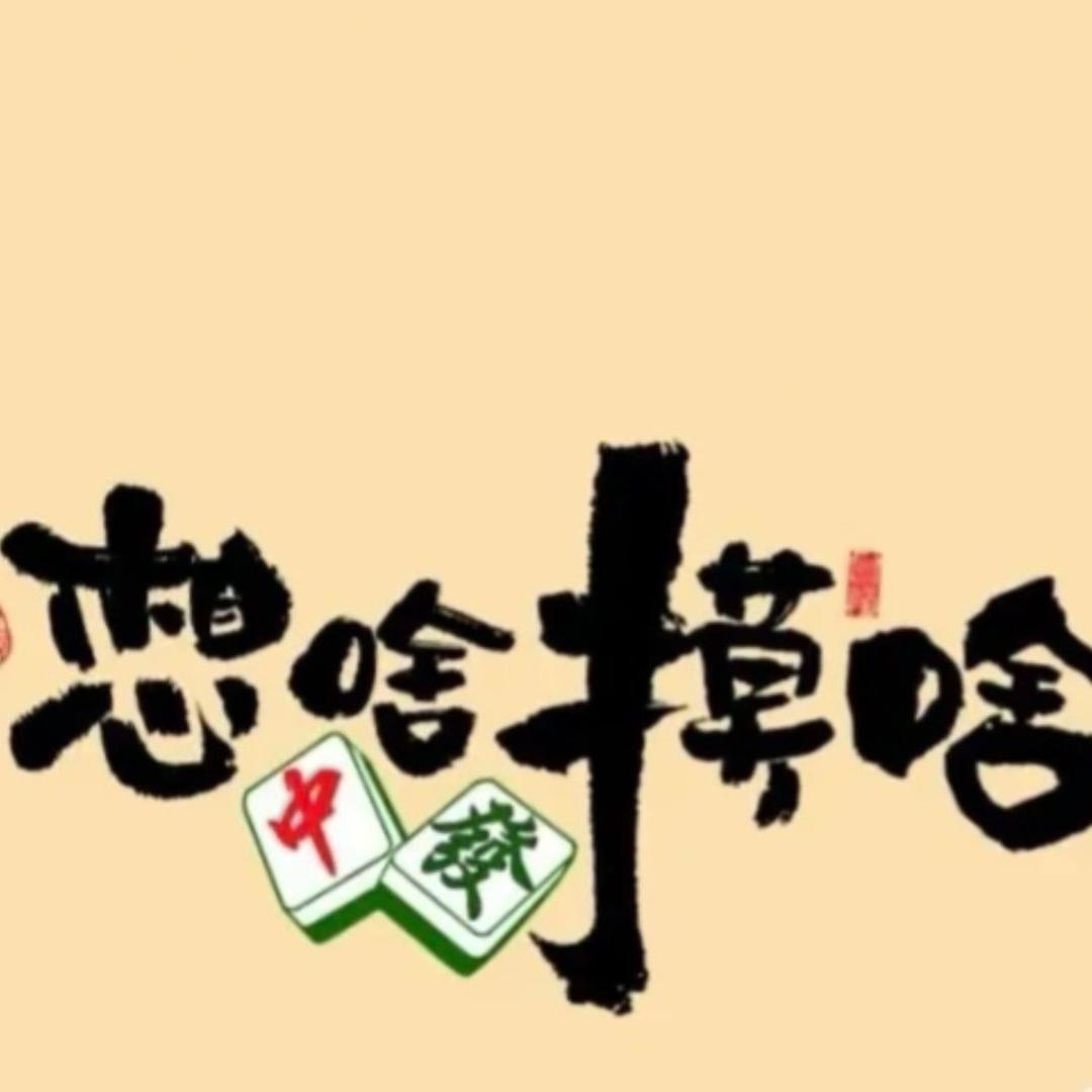 鸡蛋哥苏北麻将（小包子）