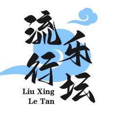 流行乐坛